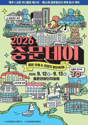 “가을 제주여행 중문에서” 한국관광공사 ‘2026 중문데이’ 개최