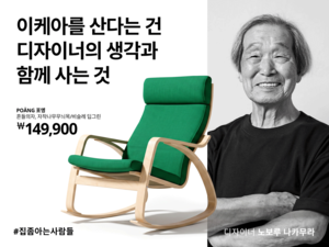 이케아 코리아, 제품 탄생 이야기 담은 ‘집 좀 아는 사람들’ 캠페인 전개