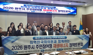 원주 재생에너지 전환 속도 내야…“주민참여·수익공유 원주형 모델 마련해야”