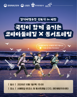 관광공사, 10월 코리아둘레길·동서트레일 걷기여행주간 개최