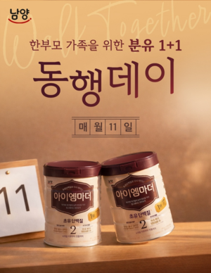 남양유업, 분유 구매하면 동일 수량 기부하는 ‘동행데이’ 캠페인 전개