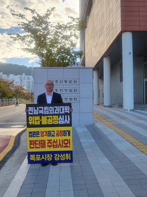 목포시장, 법원 앞 1인 시위…“집행정지 인용을”