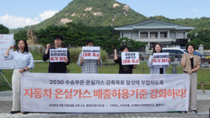 “배출 기준 겉만 강화”…시민단체, 정부 온실가스 개정안 ‘조삼모사’ 비판