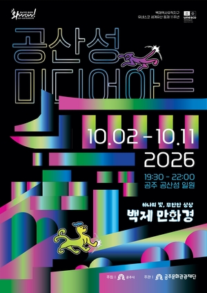 10월 공산성의 밤, 무령왕 곁 ‘백제 박사들’에 빛 비춘다