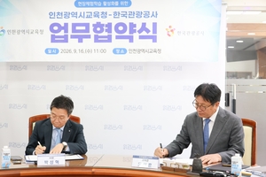 한국관광공사-인천광역시교육청, 청소년 관광 활성화 ‘맞손’