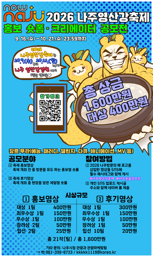 나주, 영산강축제 숏폼 공모전