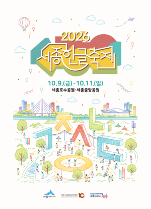‘모두에게 같은 홍보’ 접은 세종한글축제…생활권·세대별로 공략
