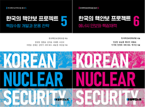[신간] 바다 밑 핵위협과 반쪽짜리 원전 강국…대한민국 안보 주권의 길을 묻다