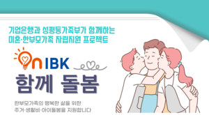 기업은행, 성평등가족부와 미혼·한부모가정 자립지원사업 추진