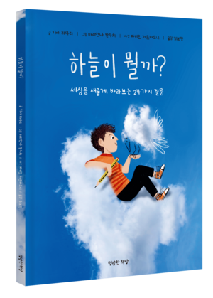 [신간도서 출간] ‘하늘이 뭘까?’,‘질문으로 배우는 어린이 철학’ 外