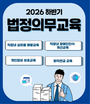 한국이러닝인재개발원, 2026년 하반기 법정의무교육 온라인 운영
