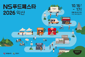 NS홈쇼핑 ‘NS푸드페스타 2026 익산’ 다음달 개최