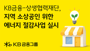[금융권 풍향계] KB금융, 지역 소상공인 ‘탄소중립’ 돕는다 外