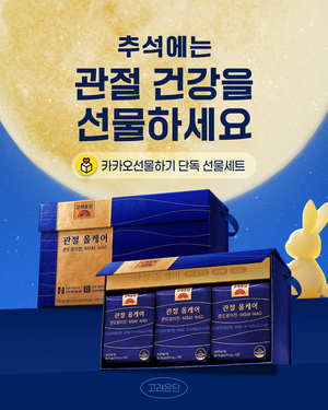 고려은단, 추석 앞두고 ‘관절 올케어’ SNS 이벤트