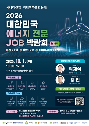 나주, 에너지 일자리 박람회 연다