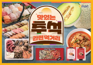 [똑똑한추석] 이마트, 모나리자, 쌍용C&B, 한우자조금, SSG닷컴, KT알파 쇼핑, 소노인터내셔널