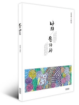 청송의 자연과 가족사를 시·그림에 담다…김경희 시화집 ‘나의 은자씨’ 출간