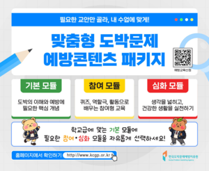 예방치유원, 청소년 도박예방교육용 ‘맞춤형 콘텐츠 패키지’ 보급