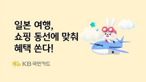 [여전사 풍향계] KB국민카드, 日 여행객에 할인·캐시백 제공 外