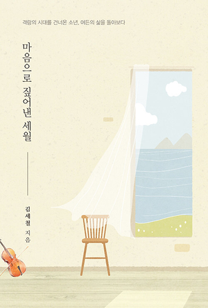 김세철 한국전립선·배뇨관리협회장 수필집 ‘마음으로 짚어낸 세월’ 발간