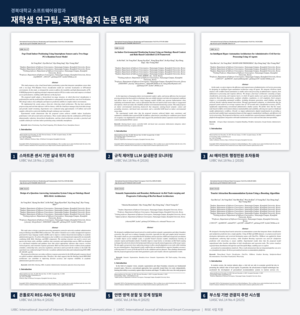 경복대 소프트웨어융합과 재학생 논문 6편, 국제학술지 게재
