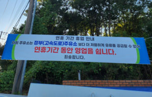 “고속도로 주유소보다 더 저렴하게 못 드려 죄송합니다”