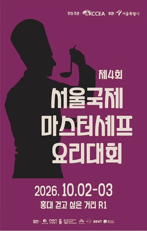 제4회 서울국제마스터셰프요리대회 열린다