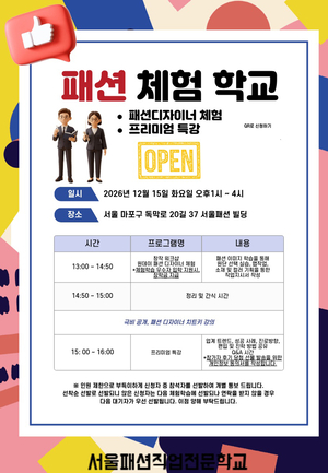 서울패션직업전문학교, 12월 15일 고3 수험생 ‘패션 체험학교’ 개최