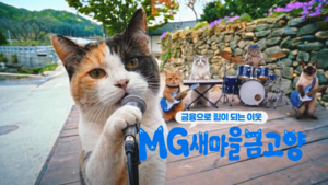 [금융 풍향계] 새마을금고·고양이 만났더니…유튜브 1000만뷰 돌파 外