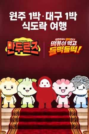 원주만두축제, 대구 떡볶이 페스티벌과 손잡는다