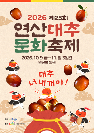 대추가 디저트로, 축제장은 놀이터로…논산 연산대추축제 달라진다