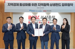BNK부산은행·HUG, 400억원 규모 상생펀드 대출 출시