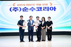 김천시 ‘이달의 기업’에 순수코리아 선정, 매출 4억→307억…