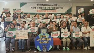 ‘전국 환경 비상시국 회의’ 개최… “개발 폭주 중단·검증 촉구”