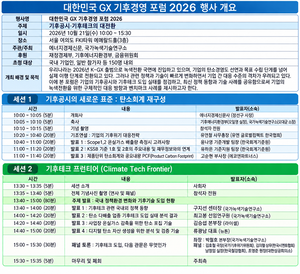 [사고] ‘대한민국 GX 기후경영 포럼’ 21일 개최