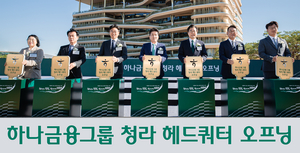 [금융권 풍향계] 하나금융, 15년 만에 청라 ‘하나금융타운’ 완성 外