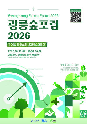 경기도,  ‘560년 광릉숲의 시간에 스며들다’ 주제 광릉숲포럼 2026 개최