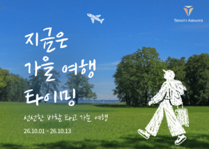 트리니티항공, 국제선 60개 노선 최대 22% 할인…13일까지 예매