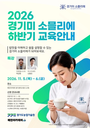 경기도, ‘경기미 소믈리에’ 50명 모집