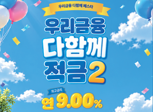 우리은행, 최고 연 9% ‘우리금융 다함께 적금2’ 출시
