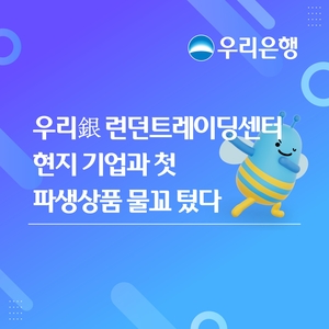 우리은행 런던트레이딩센터, 현지 기업과 첫 파생상품 거래