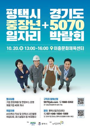 경기도, 평택시 ‘경기도 5070 일자리박람회’ 개최