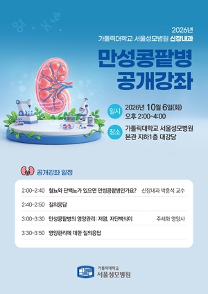 서울성모병원, 2026년 ‘만성콩팥병 공개강좌’ 6일 개최