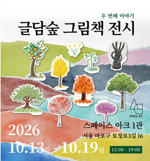 세종사이버대 그림책 동아리 ‘글담숲’, 작가 10인의 그림책 10권 선보인다