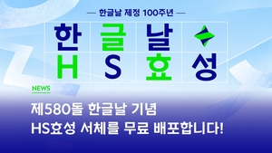 HS효성, 한글날 100주년 맞아 전용 서체 ‘HS효성체’ 무료 배포