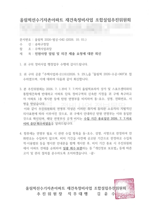 [단독] “7월 회수했다”는데 9월에도 연명부…올림픽선수촌 재건축 개인정보 논란