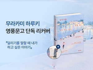 [신간도서 출간] ‘달리기를 말할 때 내가 하고 싶은 이야기’·‘세상을 바꾸는 화폐 이야기’ 外