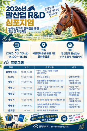 한국마사회 ‘2026 말산업 R&D 심포지엄’ 10일 개최