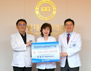 한양대의료원 안명주 의학석좌교수, 병원발전기금 1억원 기부