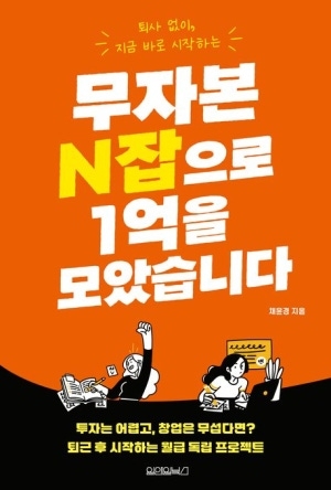 [신간도서 출간] ‘무자본 N잡으로 1억을 모았습니다’·‘마추픽추의 시간을 걷는 사람’ 外